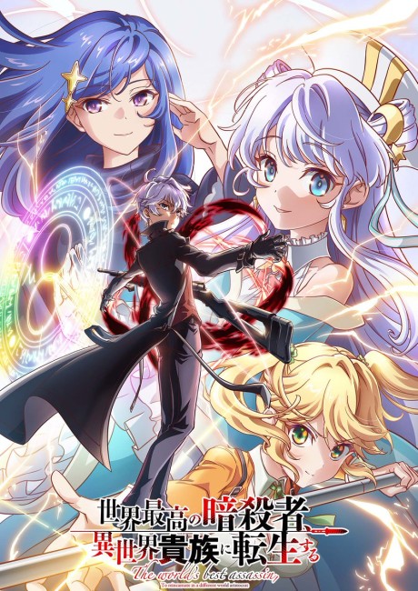 世界最高の暗殺者、異世界貴族に転生する 2ndシーズン